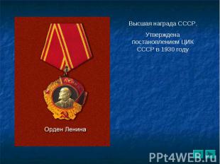 Высшая награда СССР.Утверждена постановлением ЦИК СССР в 1930 году