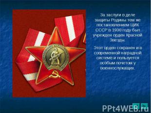 За заслуги в деле защиты Родины тем же постановлением ЦИК СССР в 1930 году был у