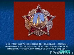В 1943 году был учрежден высший военный орден – «Победа», которым были награжден