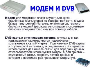 Модем и DVBМодем или модемная плата служит для связи удалённых компьютеров по те