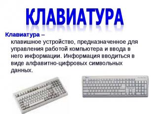 клавиатураКлавиатура – клавишное устройство, предназначенное для управления рабо