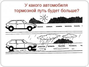 У какого автомобиля тормозной путь будет больше?