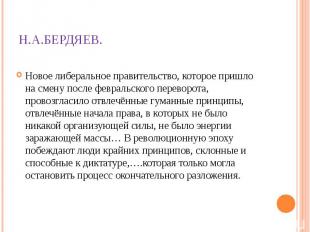 Н.А.Бердяев. Новое либеральное правительство, которое пришло на смену после февр
