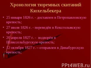 Хронология тюремных скитаний Кюхельбекера 25 января 1826 г. - доставлен в Петроп