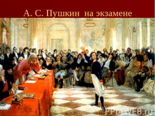 А. С. Пушкин на экзамене