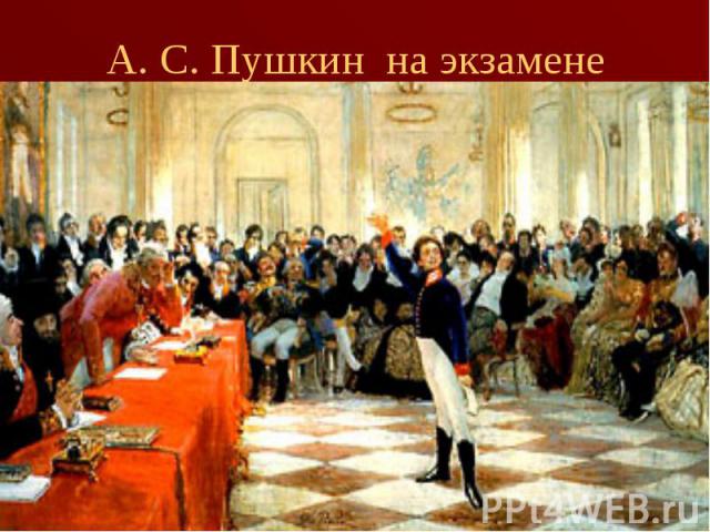А. С. Пушкин на экзамене