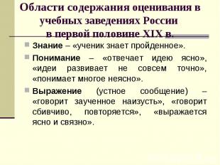 Области содержания оценивания в учебных заведениях России в первой половине XIX
