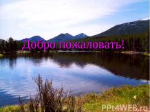 Озеро Байкал – жемчужина Сибири