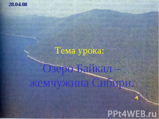 Тема урока: Озеро Байкал – жемчужина Сибири.