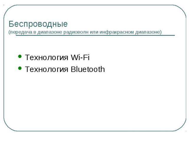 Беспроводные (передача в диапазоне радиоволн или инфракрасном диапазоне) Технология Wi-FiТехнология Bluetooth