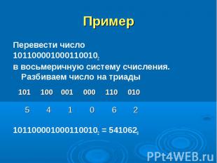 Пример Перевести число 1011000010001100102 в восьмеричную систему счисления. Раз