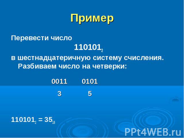 Пример Перевести число 1101012 в шестнадцатеричную систему счисления. Разбиваем число на четверки:1101012 = 3516