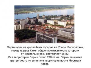 Пермь один из крупнейших городов на Урале. Расположен город на реке Каме, общая