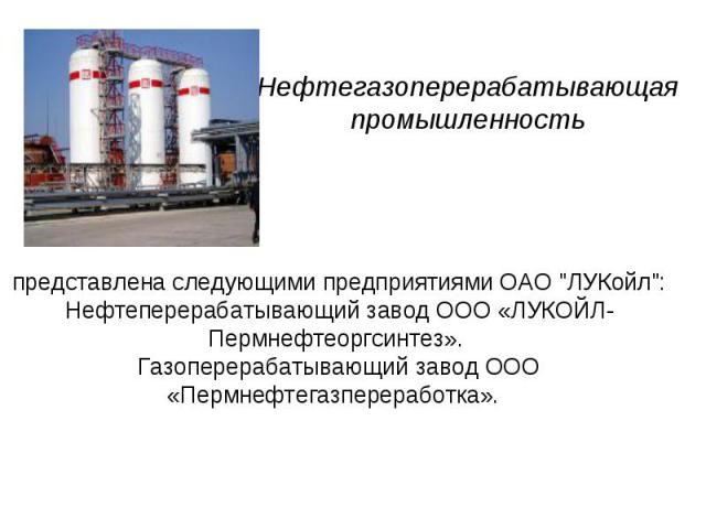 Нефтегазоперерабатывающая промышленностьпредставлена следующими предприятиями ОАО 