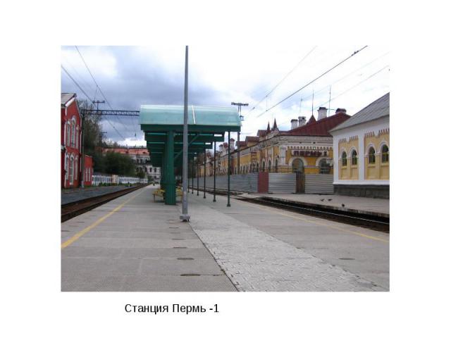 Станция Пермь -1