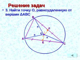 Решение задач 3. Найти точку О, равноудаленную от вершин ΔАВС