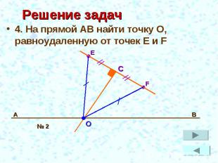 Решение задач 4. На прямой АВ найти точку О, равноудаленную от точек E и F