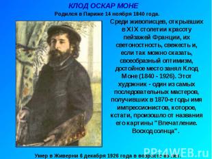 КЛОД ОСКАР МОНЕ Родился в Париже 14 ноября 1840 года. Среди живописцев, открывши