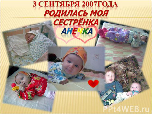 3 сентября 2007года родилась моя сестрёнка Анечка