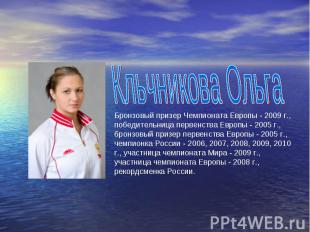 Кльчникова ОльгаБронзовый призер Чемпионата Европы - 2009 г., победительница пер