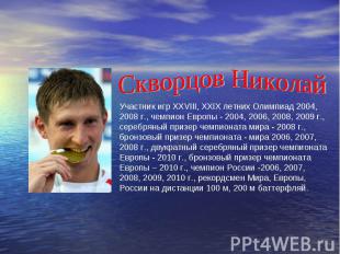 Скворцов НиколайУчастник игр ХХVIII, XXIX летних Олимпиад 2004, 2008 г., чемпион