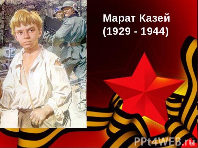 Марат Казей(1929 - 1944)