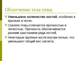 Облегчение тела птиц Уменьшено количество костей, особенно в крыльях и ногах.Ске