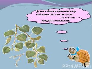 До нас с вами в весеннем лесу побывали поэты и писатели. Что они там увидели и у