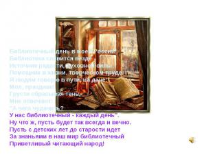 Библиотечный день в моей России!Библиотека славится везде -Источник радости, дух