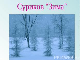Суриков "Зима"