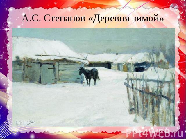 А.С. Степанов «Деревня зимой»