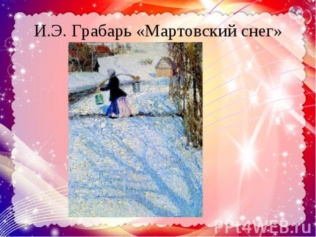 И.Э. Грабарь «Мартовский снег»