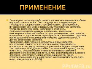 ПРИМЕНЕНИЕ Полиэтилен легко перерабатывается всеми основными способами переработ