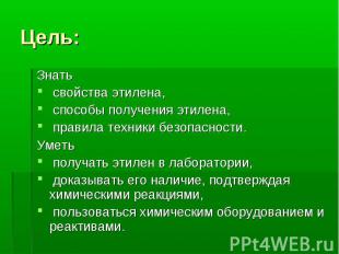 Цель: Знать свойства этилена, способы получения этилена, правила техники безопас