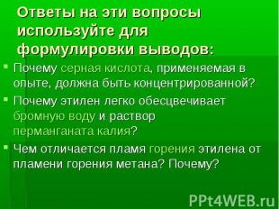 Ответы на эти вопросы используйте для формулировки выводов: Почему серная кислот