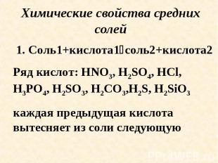 Химические свойства средних солей 1. Соль1+кислота1соль2+кислота2Ряд кислот: HNO