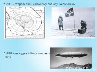 1911 - отправились к Южному полюсу на собачьих упряжках1918 – на судне «Мод» отп