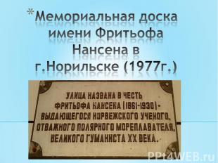 Мемориальная доска имени Фритьофа Нансена в г.Норильске (1977г.)