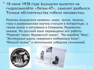 18 июня 1928 года Амундсен вылетел на гидросамолёте «Латам-47», самолет разбился