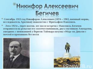 Никифор Алексеевич Бегичев Сентябрь 1913 год Никифоров Алексеевич (1874 – 1902,