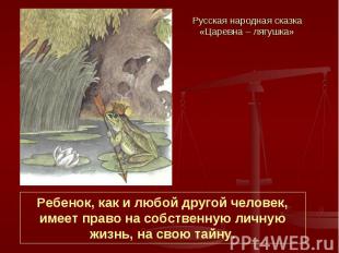Русская народная сказка «Царевна – лягушка» Ребенок, как и любой другой человек,