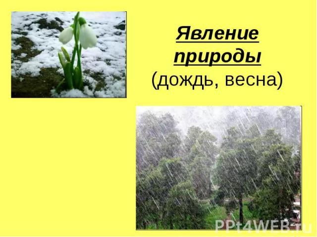 Явление природы(дождь, весна)