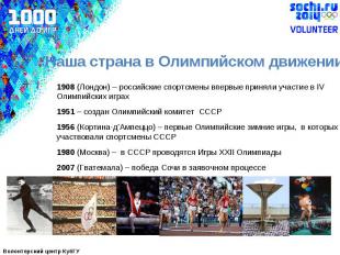 Наша страна в Олимпийском движении 1908 (Лондон) – российские спортсмены впервые