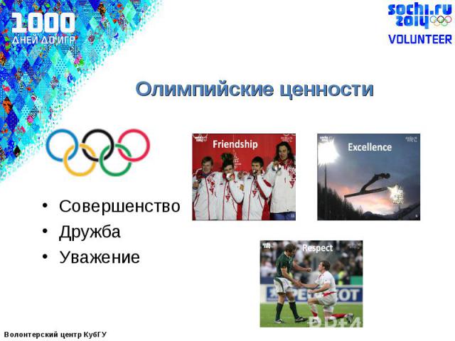 Олимпийские ценности СовершенствоДружба Уважение