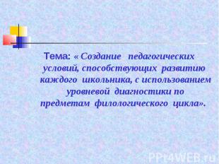 Тема: « Создание педагогических условий, способствующих развитию каждого школьни