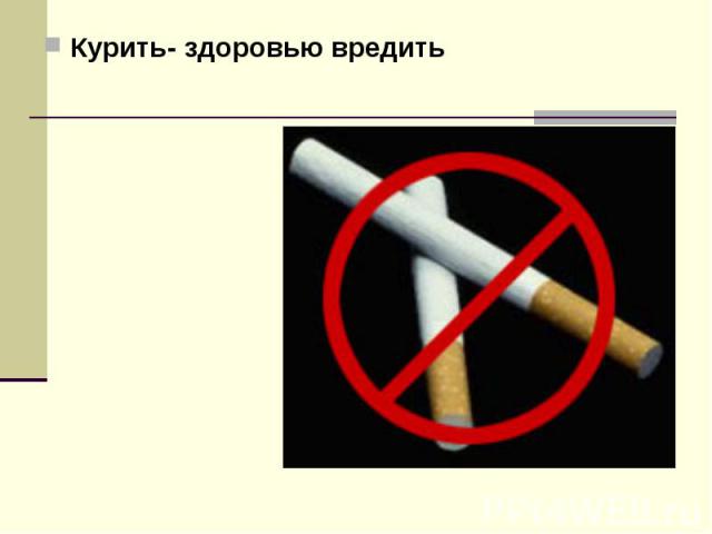 Курить- здоровью вредить