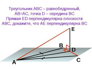 Треугольник АВС – равнобедренный,АВ=АС, точка D – середина ВСПрямая ED перпендик