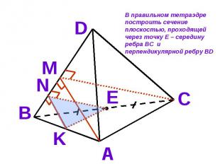 В правильном тетраэдре построить сечение плоскостью, проходящей через точку Е –