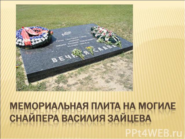 Мемориальная плита на могиле снайпера Василия Зайцева