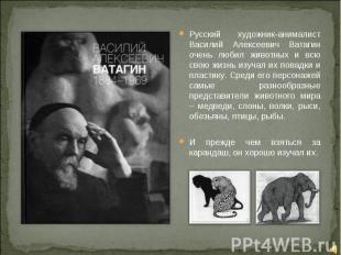 Русский художник-анималист Василий Алексеевич Ватагин очень любил животных и всю